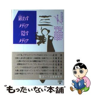 【中古】 顕わすメディア／隠すメディア/ポーラ文化研究所/武田徹（ジャーナリスト）(その他)