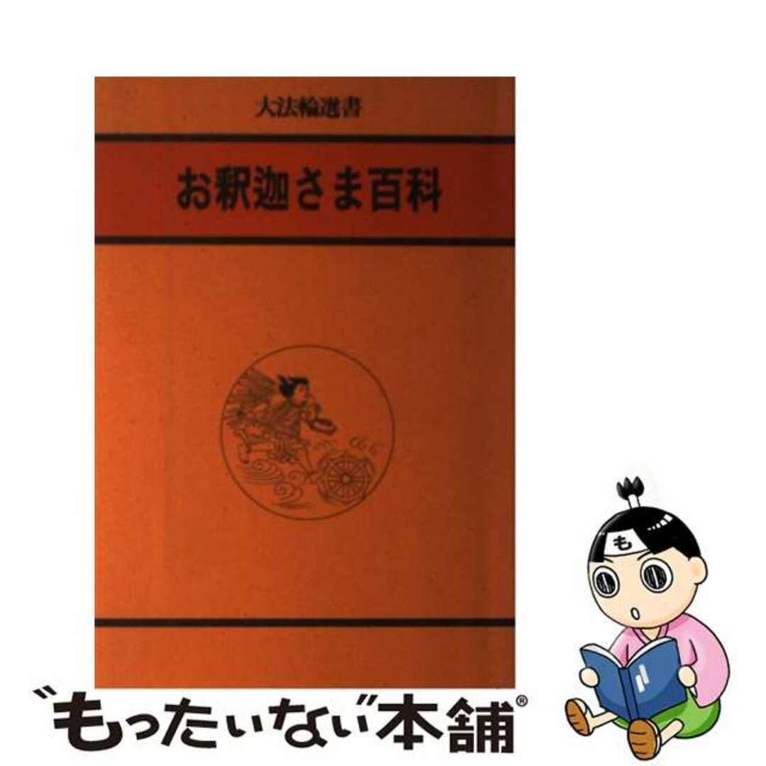 お釈迦さま百科/大法輪閣/大法輪閣編集部