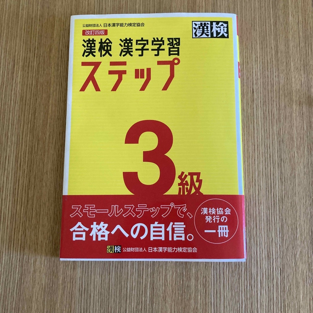 漢検３級漢字学習ステップ 改訂四版 エンタメ/ホビーの本(資格/検定)の商品写真