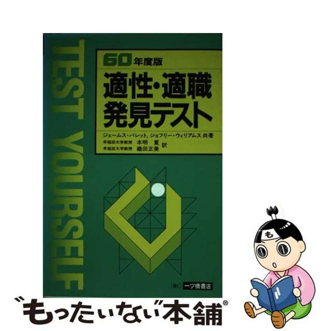 適性・適職発見テスト ６０年度版/一ツ橋書店/ジェームズ・バレット