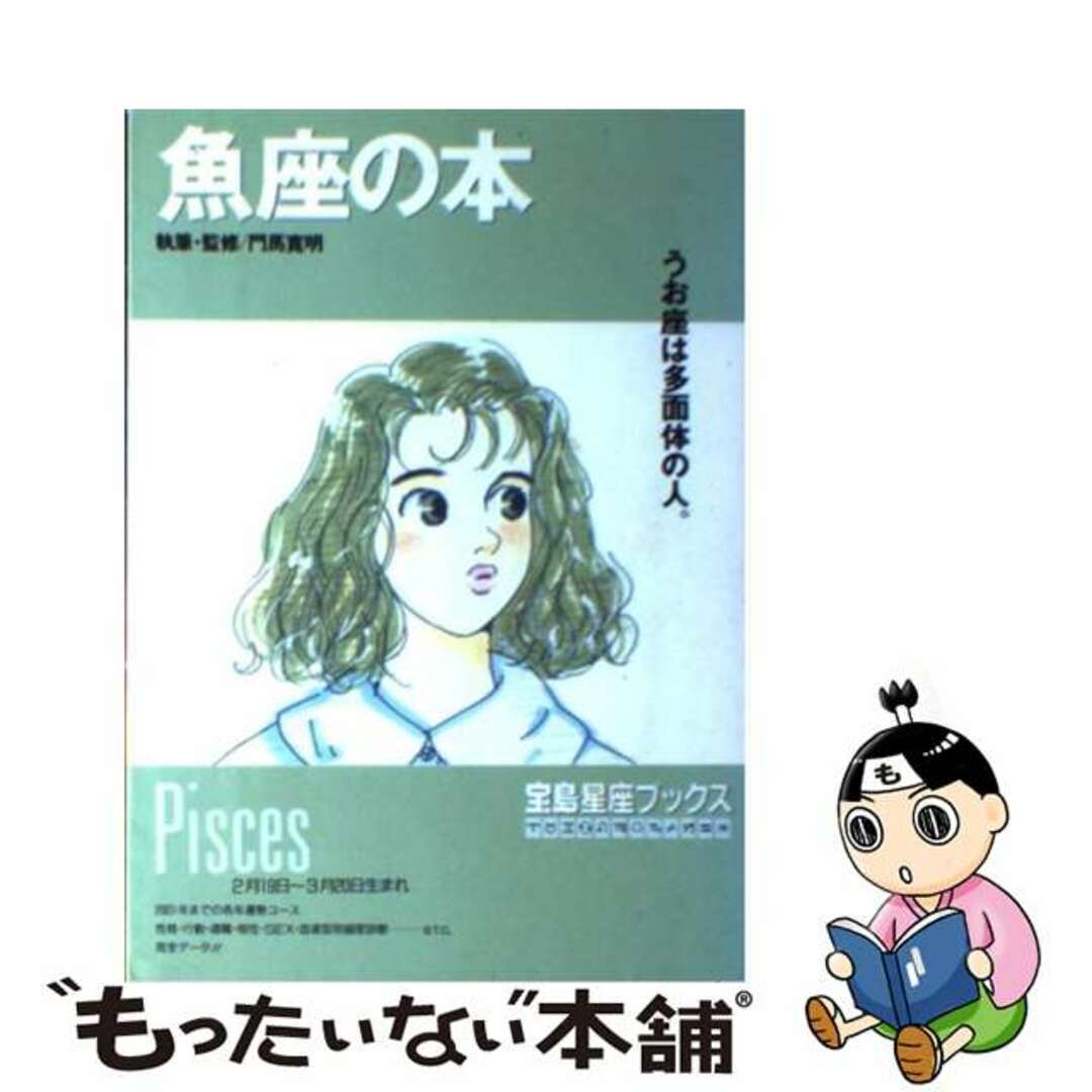 モンマカンメイシリーズ名魚座の本 うお座は多面体の人。 新装改訂/宝島社/門馬寛明