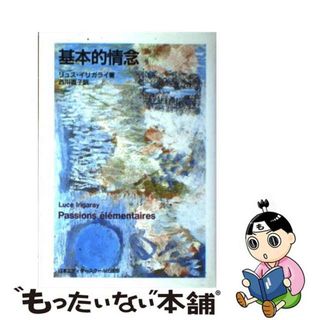 【中古】 基本的情念/日本エディタースクール出版部/リュス・イリガライ(住まい/暮らし/子育て)