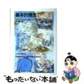 【中古】 基本的情念/日本エディタースクール出版部/リュス・イリガライ