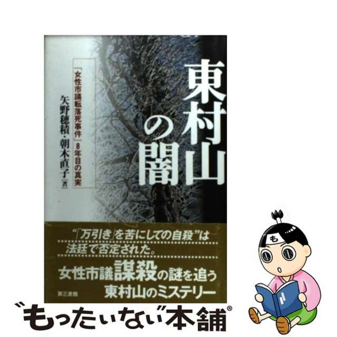 東村山の闇 「女性市議転落死事件」８年目の真実/第三書館/矢野穂積