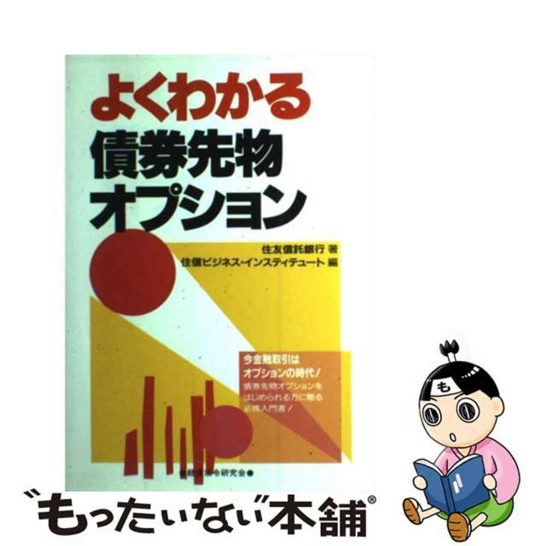 【中古】 よくわかる債券先物オプション/経済法令研究会/住友信託銀行株式会社 エンタメ/ホビーのエンタメ その他(その他)の商品写真