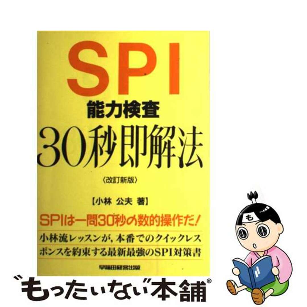 ＳＰＩ能力検査３０秒即解法 改訂新版/早稲田経営出版/小林公夫