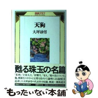 【中古】 天狗/国書刊行会/大坪砂男(文学/小説)