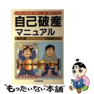 【中古】 自己破産マニュアル 借金完全整理 改訂版/自由国民社/生活と法律研究所(人文/社会)