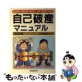 【中古】 自己破産マニュアル 借金完全整理 改訂版/自由国民社/生活と法律研究所