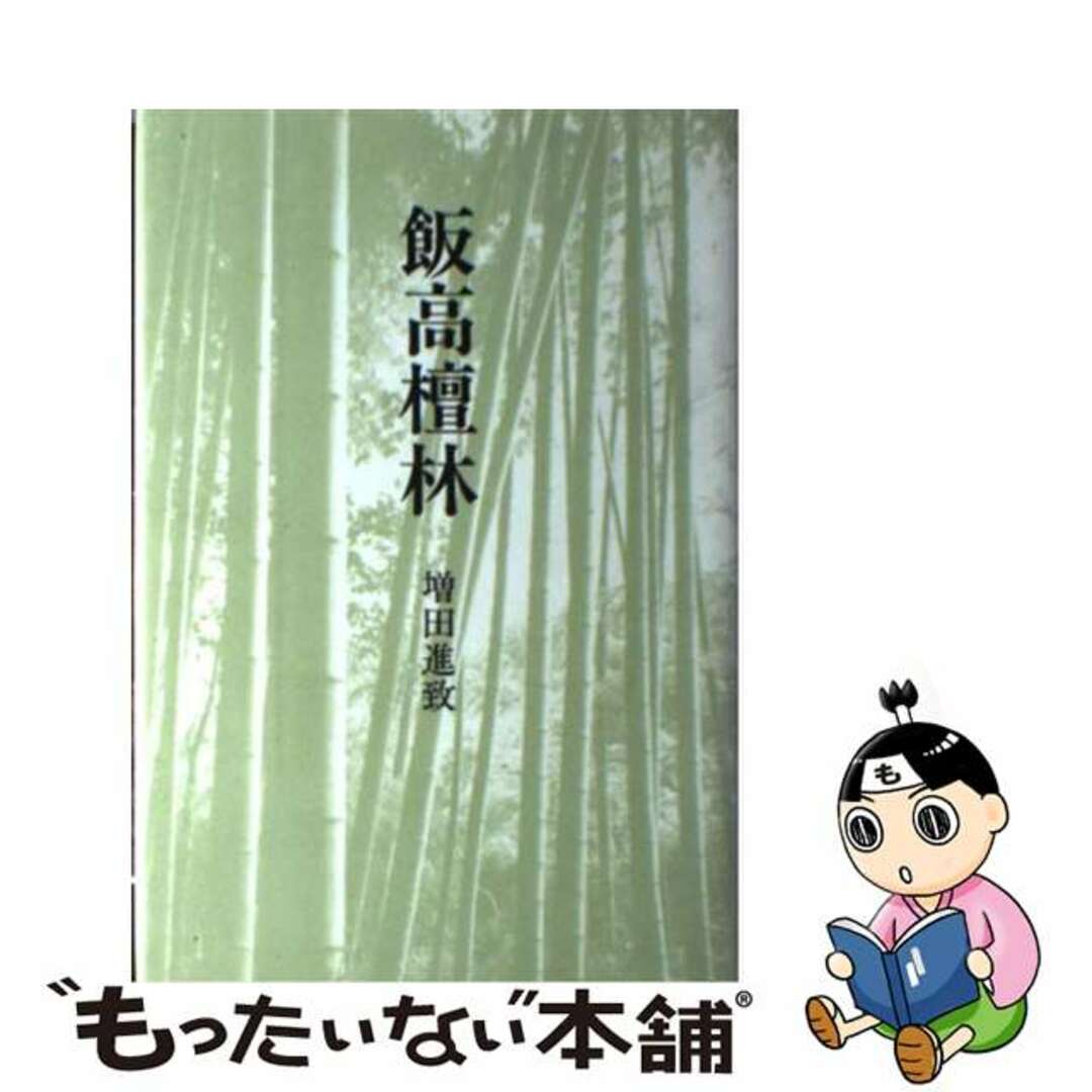 飯高檀林/文眞堂/増田進致