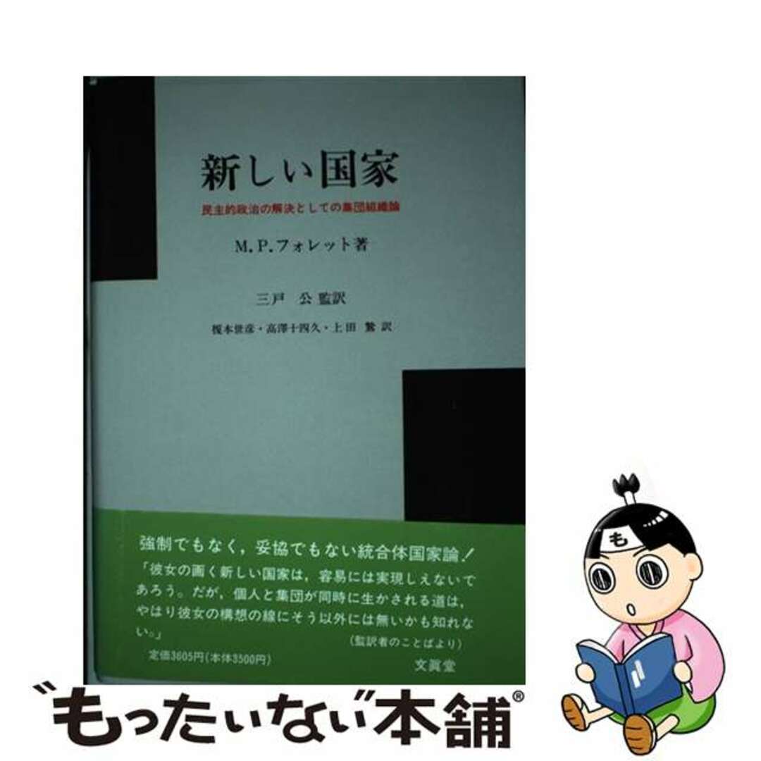 ブンシンドウページ数新しい国家 民主的政治の解決としての集団組織論/文眞堂/メアリ・パーカー・フォレット