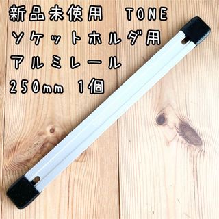 TONE - 新品未使用　TONE ソケットホルダ用アルミレール　250mm