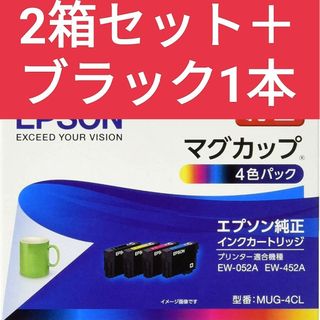 エプソン(EPSON)の新品未使用 純正インク マグカップ4色パック2箱＋ブラック1本(その他)