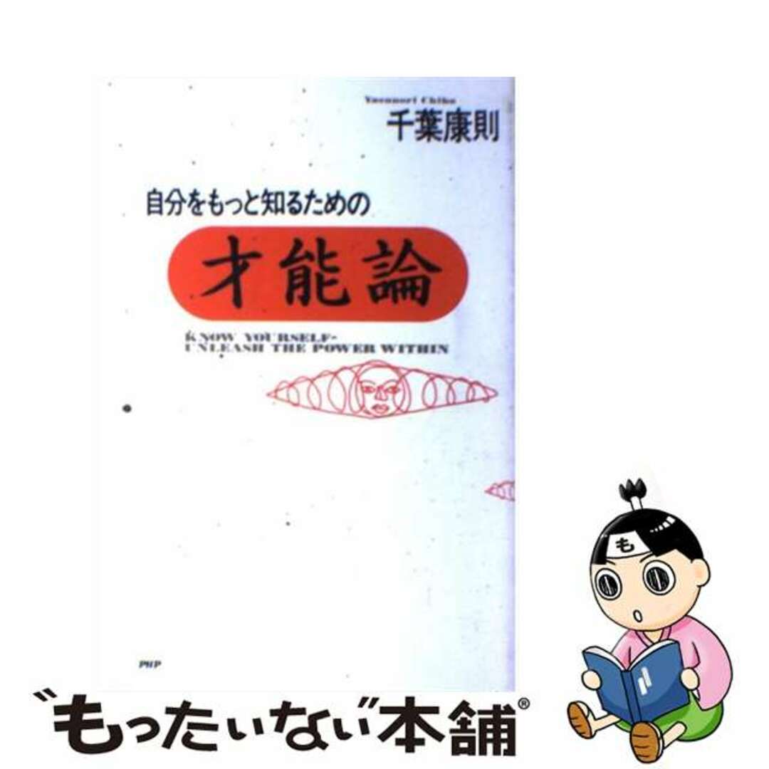 【中古】 自分をもっと知るための才能論/PHP研究所/千葉康則