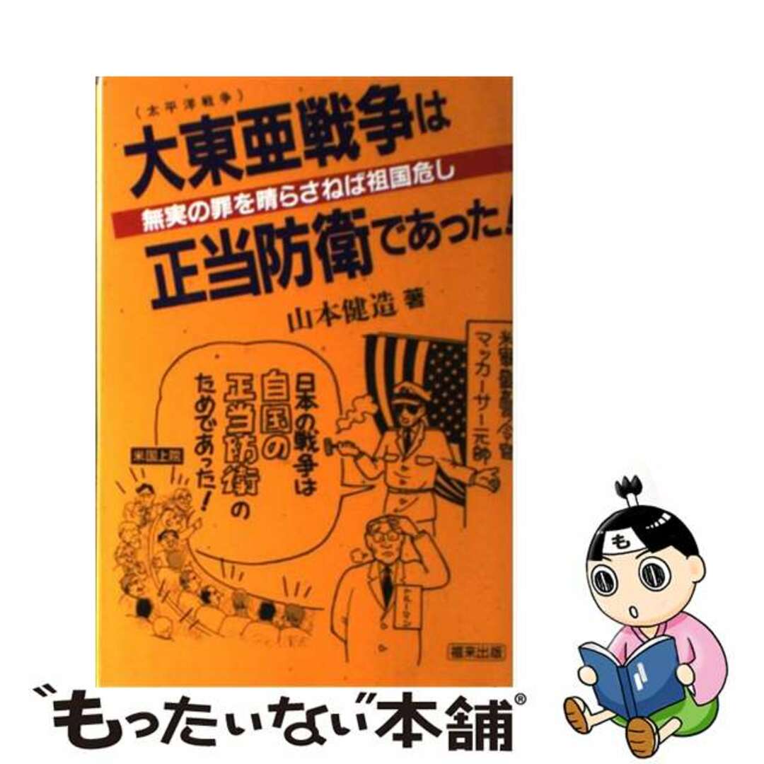 大東亜戦争は正当防衛であった 無実の罪を晴らさねば祖国危うし/飛騨福来心理学研究所/山本健造