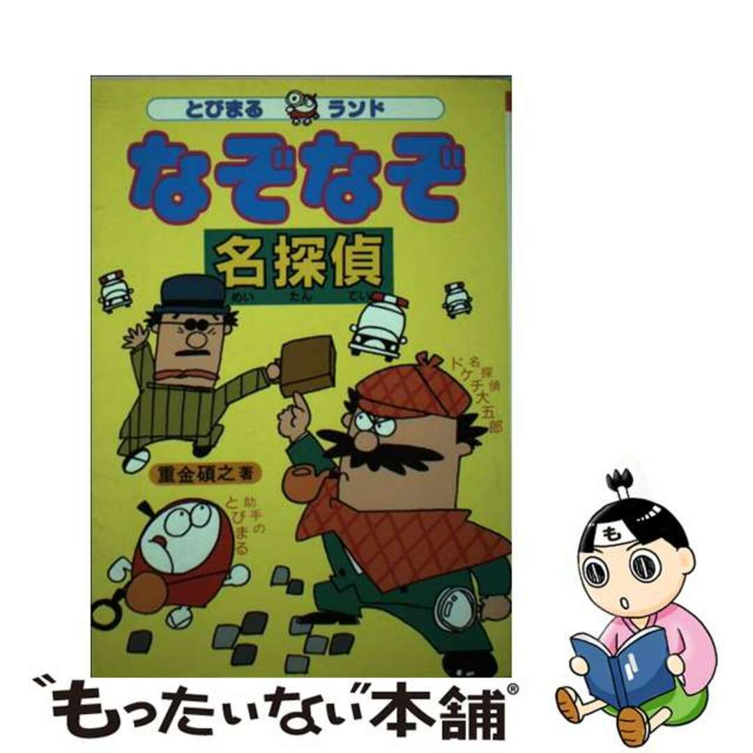 なぞなぞ名探偵/大泉書店/重金碩之