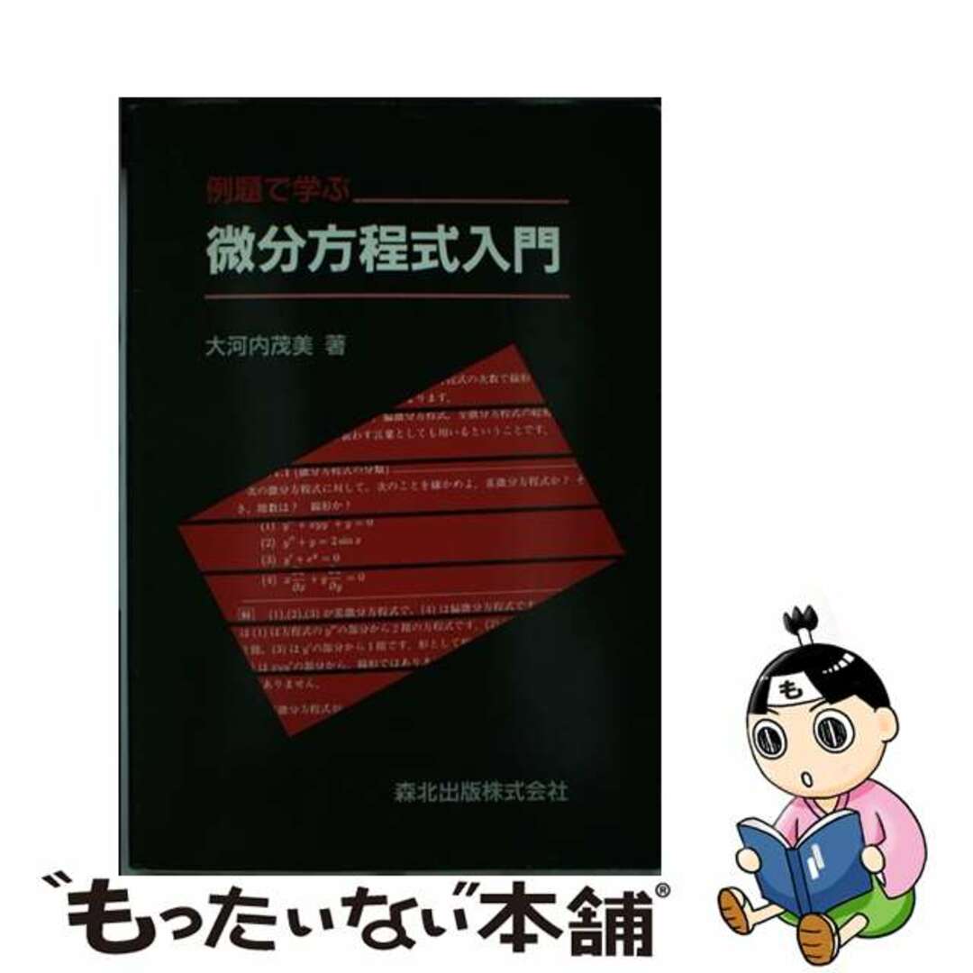 大河内茂美著者名カナ例題で学ぶ微分方程式入門/森北出版/大河内茂美