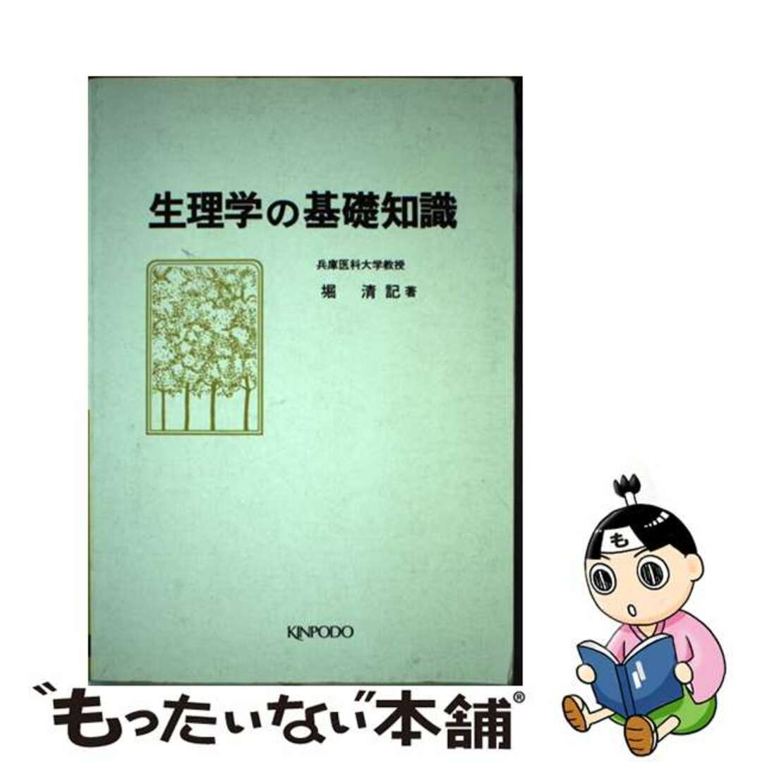 【中古】 生理学の基礎知識/金芳堂/堀清記 エンタメ/ホビーのエンタメ その他(その他)の商品写真