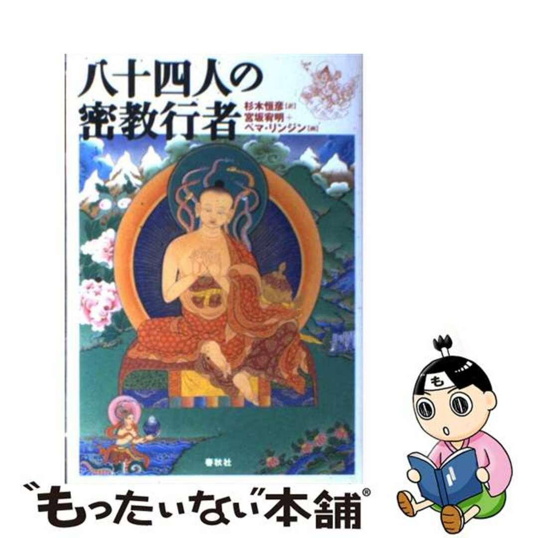 八十四人の密教行者/春秋社（千代田区）/杉木恒彦