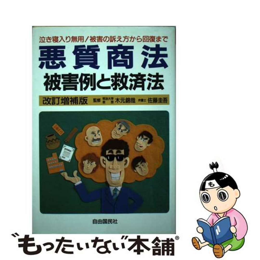 悪質商法被害例と救済法 騙されたときの損害回復法から予防法まで 〔１９９５年〕改/自由国民社