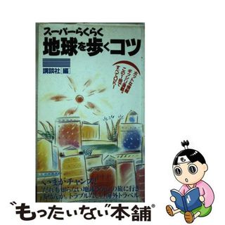 スーパーらくらく地球を歩くコツ/講談社/講談社