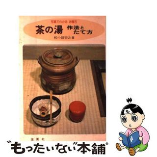 【中古】 茶の湯作法とたて方 写真でわかるお稽古/金園社/松小路宏之(その他)