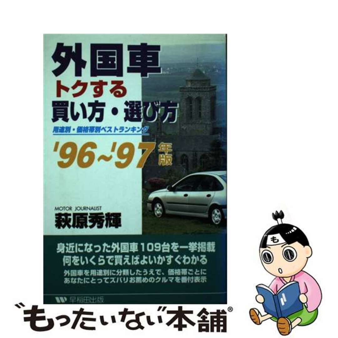 外国車トクする買い方・選び方 用途別・価格帯別ベストランキング ’９６～９７年版/早稲田出版/萩原秀輝早稲田出版サイズ