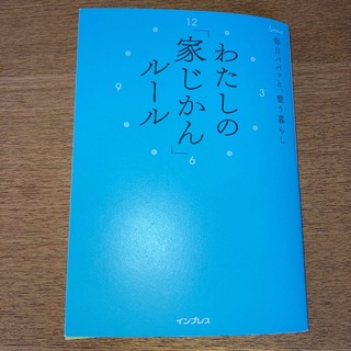 わたしの「家じかん」ルール 毎日パパッと整う暮らし(住まい/暮らし/子育て)