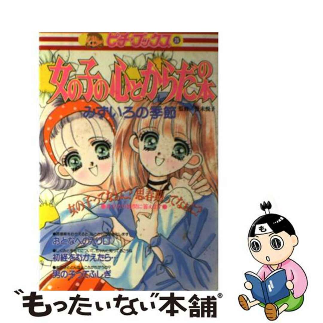 ピチブックス発行者女の子の心とからだの本 みずいろの季節/Ｇａｋｋｅｎ/泉万里