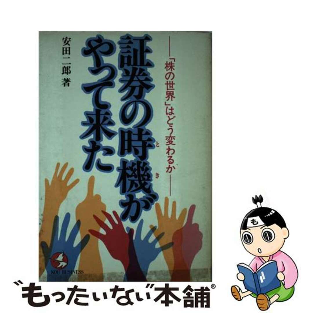 証券の時機がやって来た 「株の世界」はどう変わるか/こう書房/安田二郎