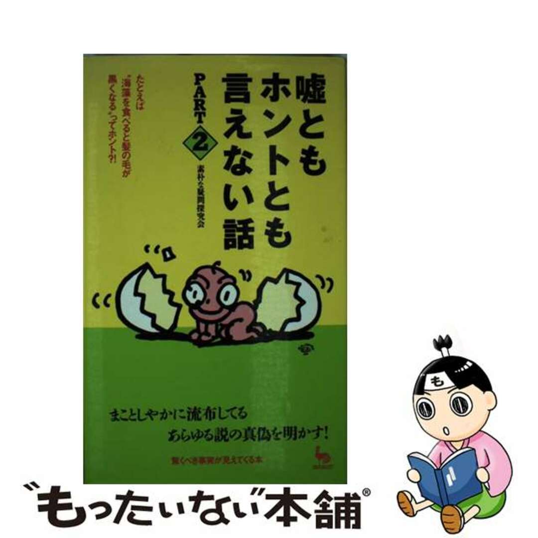 オンドリシヤページ数嘘ともホントとも言えない話 ｐａｒｔ　２/雄鶏社/素朴な疑問探究会