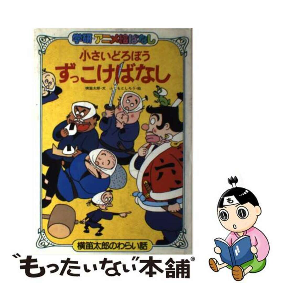 小さいどろぼうずっこけばなし 横笛太郎のわらい話/Ｇａｋｋｅｎ/横笛太郎ガッケンアニメエバナシ発行者