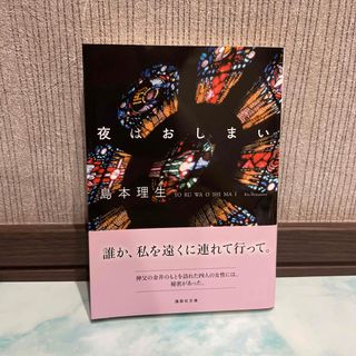 コウダンシャ(講談社)の夜はおしまい(文学/小説)