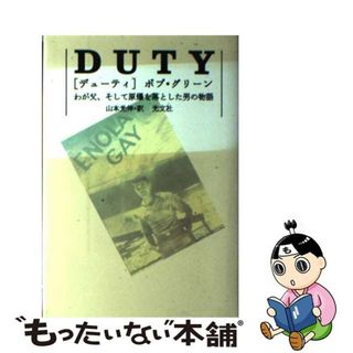 【中古】 Ｄｕｔｙ わが父、そして原爆を落とした男の物語/光文社/ボブ・グリーン(その他)