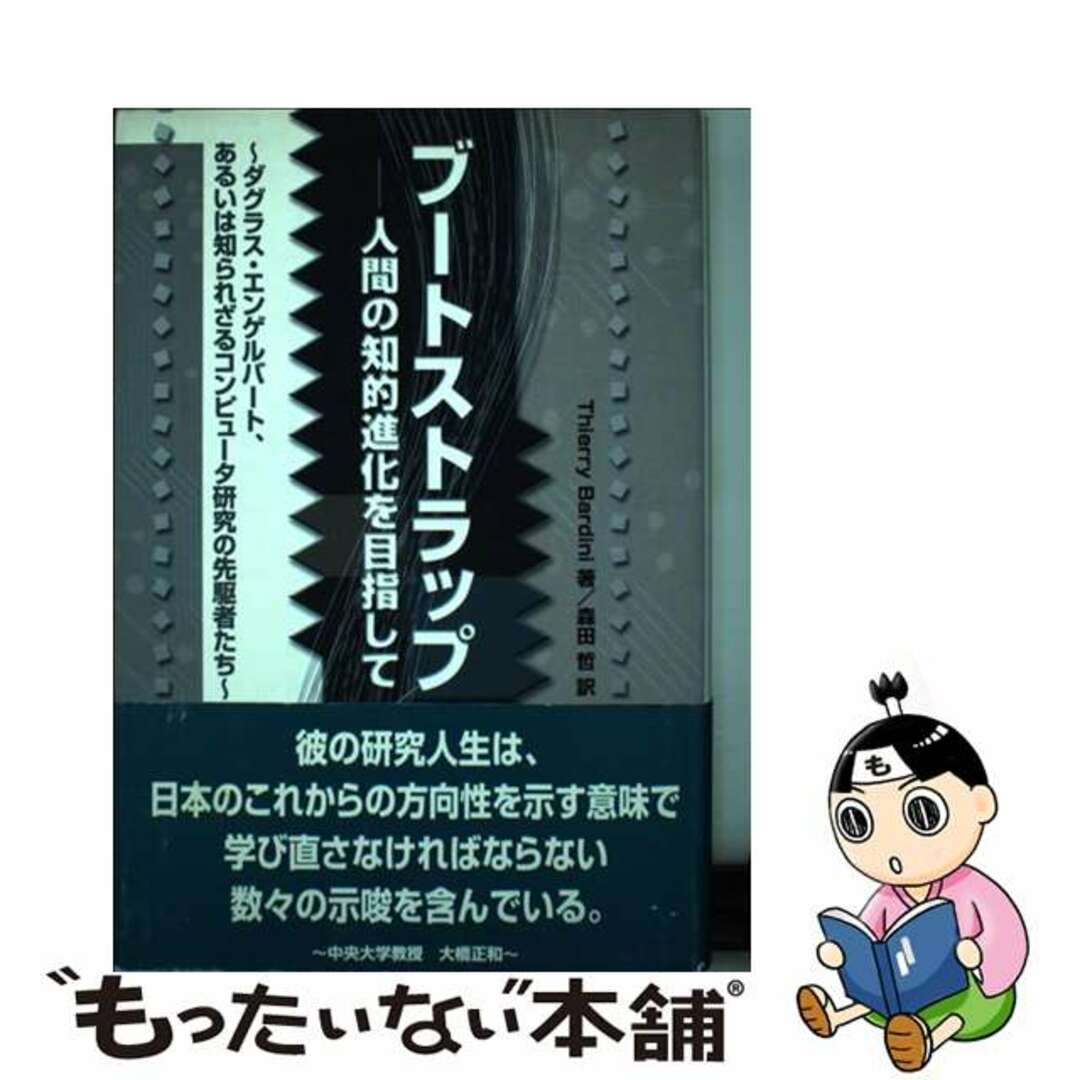 コンピユータエージシヤページ数ブートストラップ 人間の知的進化を目指して/コンピュータ・エージ社/ティエリー・バーディーニ