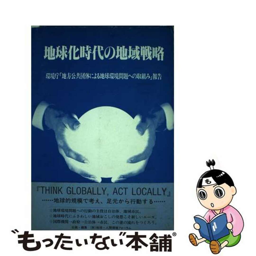 地球人間環境フォーラム出版社地球化時代の地域戦略 環境庁「地方公共団体による地球環境問題への取組み」/エネルギージャーナル社/地球・人間環境フォーラム