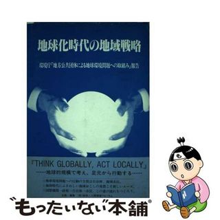 【中古】 地球化時代の地域戦略 環境庁「地方公共団体による地球環境問題への取組み」/エネルギージャーナル社/地球・人間環境フォーラム(その他)