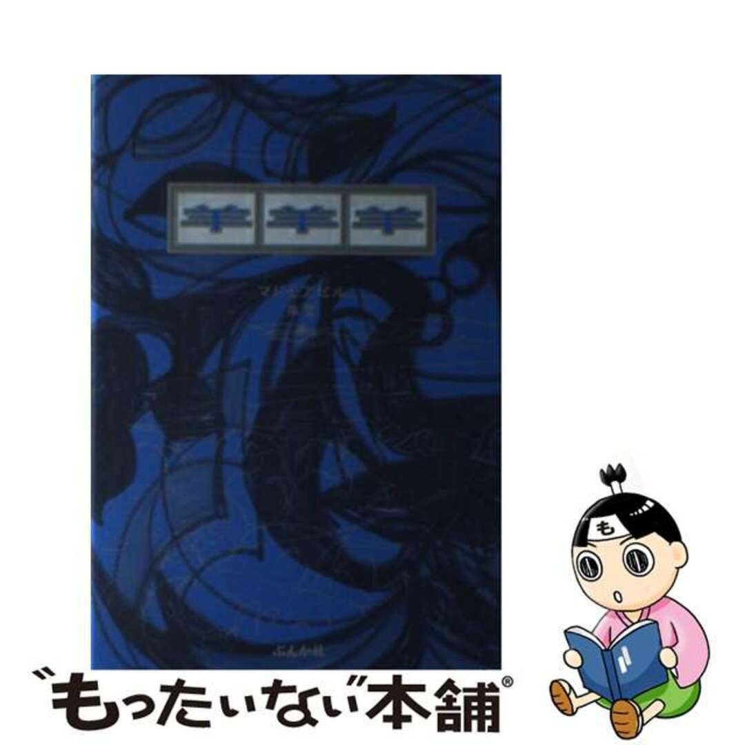 【中古】 羊羊羊/ぶんか社/マドモアゼル朱鷺 エンタメ/ホビーの本(文学/小説)の商品写真