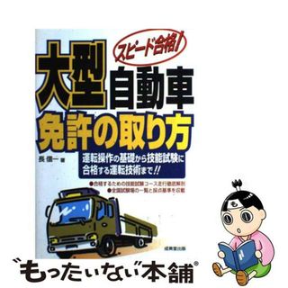 【中古】 大型自動車免許の取り方 スピード合格！/成美堂出版/長信一(資格/検定)