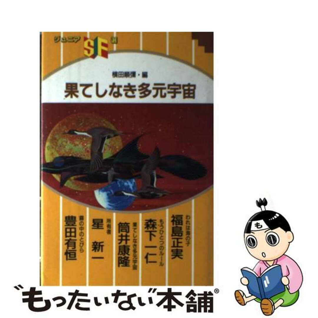 【中古】 果てしなき多元宇宙/草土文化/横田順弥 エンタメ/ホビーの本(絵本/児童書)の商品写真