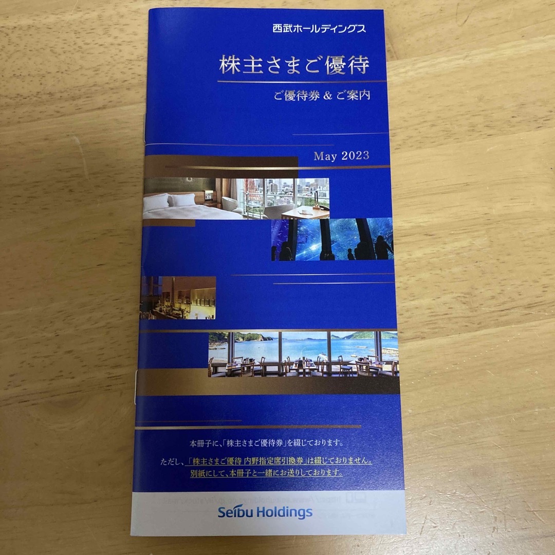 西武ホールディングス株主優待冊子（1000株以上）1冊 2023/11末施設