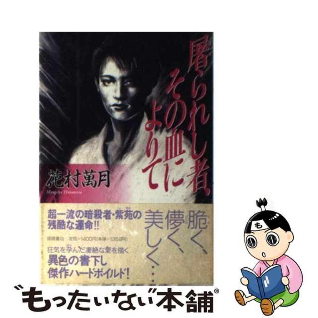 【中古】 屠られし者、その血によりて/徳間書店/花村萬月 エンタメ/ホビーの本(文学/小説)の商品写真