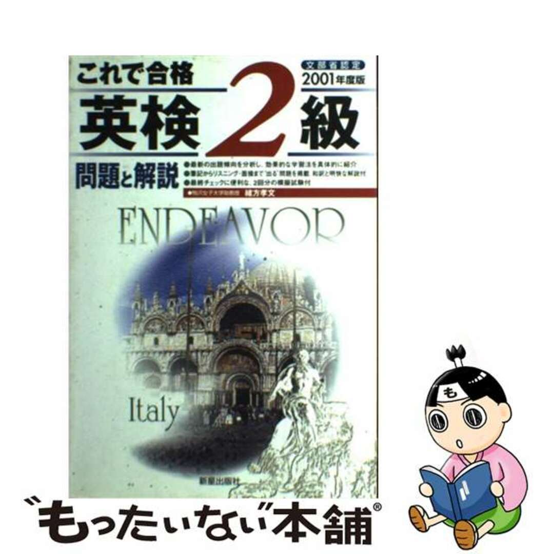 単行本ISBN-10これで合格英検２級問題と解説 ２００１年版/新星出版社/緒方孝文