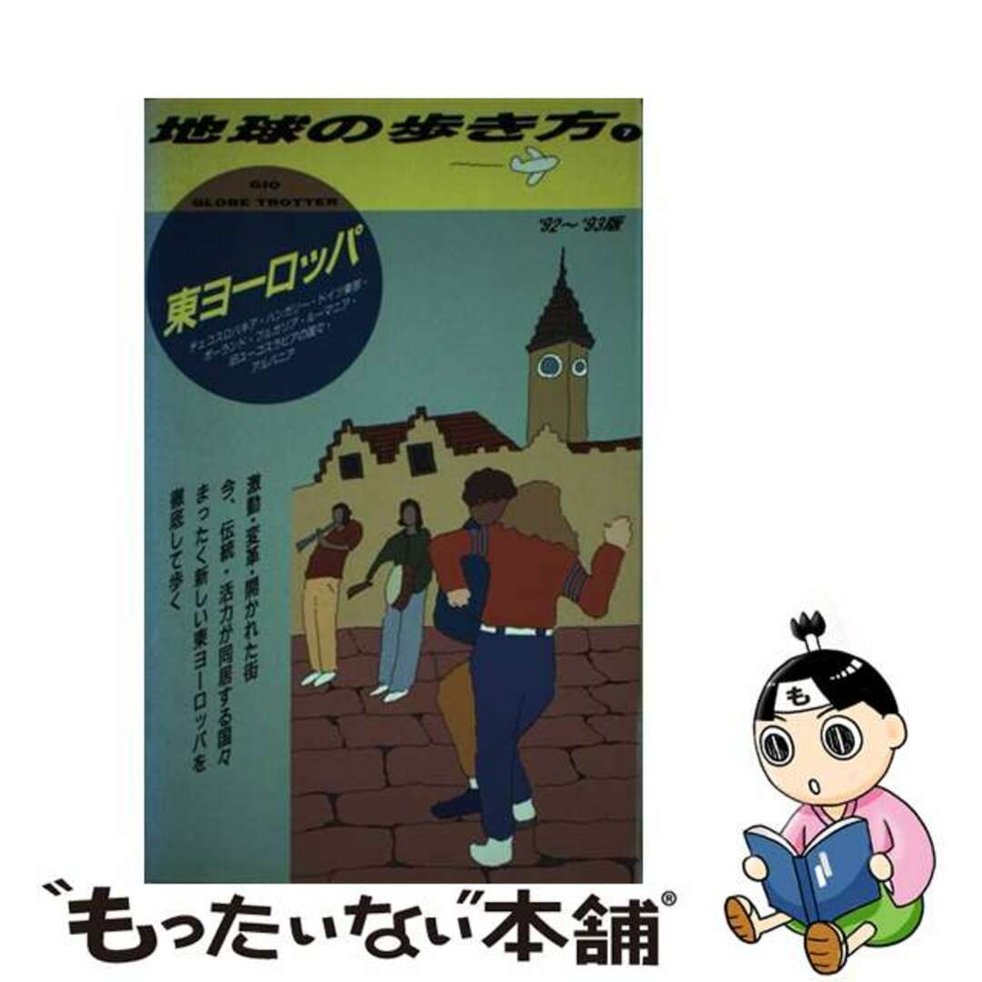 地球の歩き方 ７（’８９～’９０版）/ダイヤモンド・ビッグ社/ダイヤモンド・ビッグ社