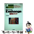 【中古】 Ｍｉｃｒｏｓｏｆｔ　Ｅｘｃｈａｎｇｅ活用ガイド/技術評論社/小川清 中古】 Microsoft Exchange活用ガイド/技術