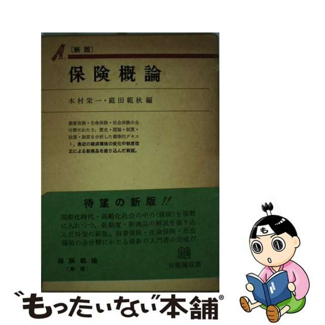 保険概論 新版/有斐閣/木村栄一ユウヒカクページ数