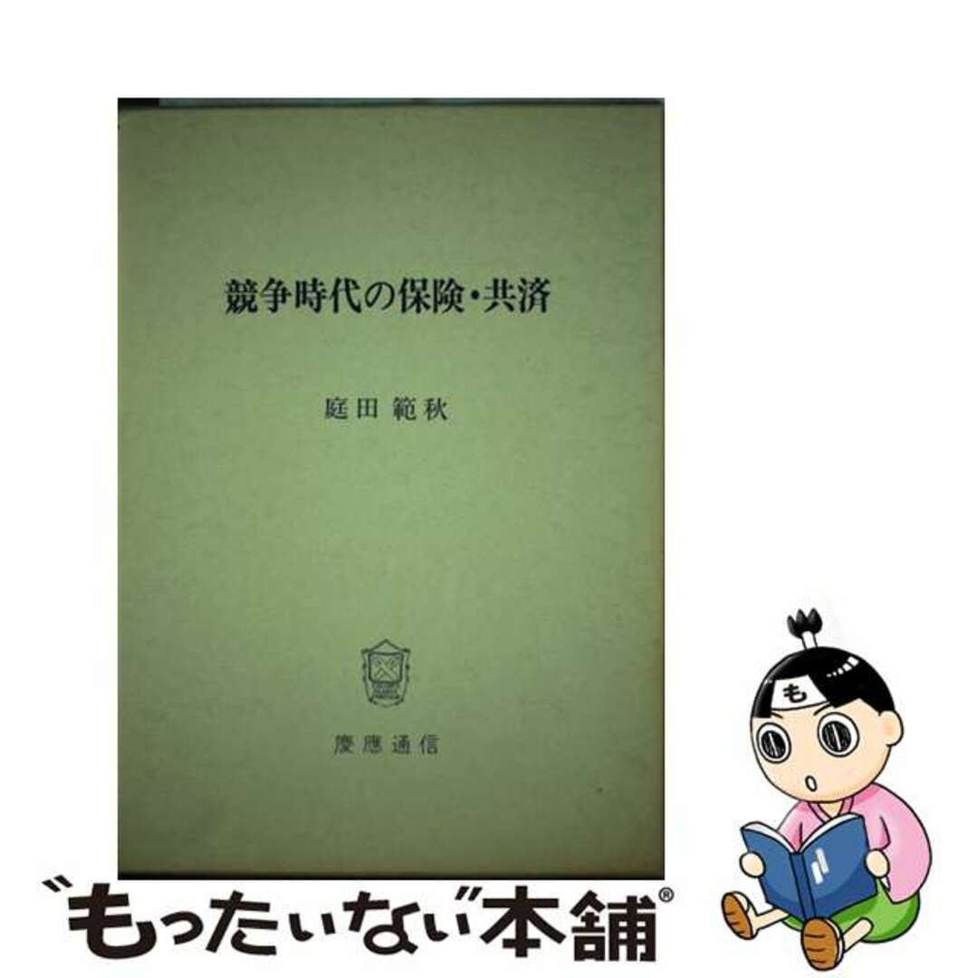 【中古】 競争時代の保険・共済/慶應義塾大学出版会/庭田範秋 エンタメ/ホビーの本(ビジネス/経済)の商品写真