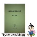 【中古】 競争時代の保険・共済/慶應義塾大学出版会/庭田範秋