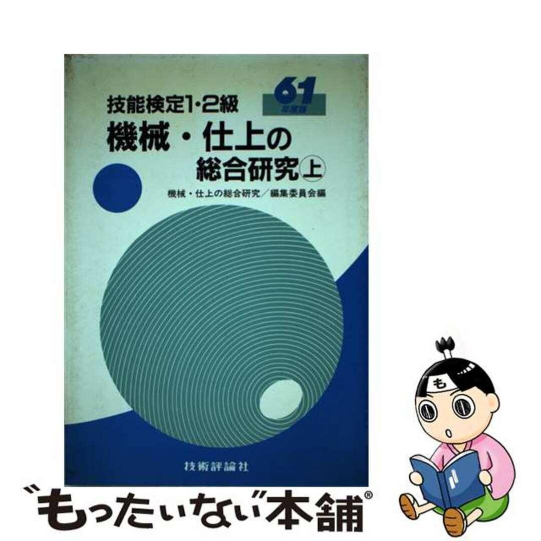 機械・仕上の総合研究 上　平成３年度版/技術評論社/機械・仕上の総合研究編集委員会