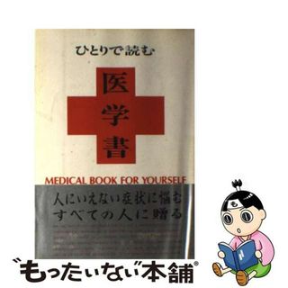 【中古】 ひとりで読む医学書/総合科学出版/ブラックボックス(健康/医学)